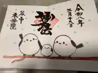 本妙院の御朱印