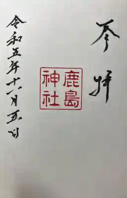 鹿島神社御旅所の御朱印