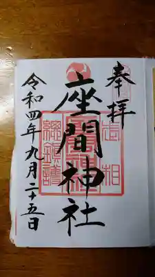 座間神社御朱印(直書)