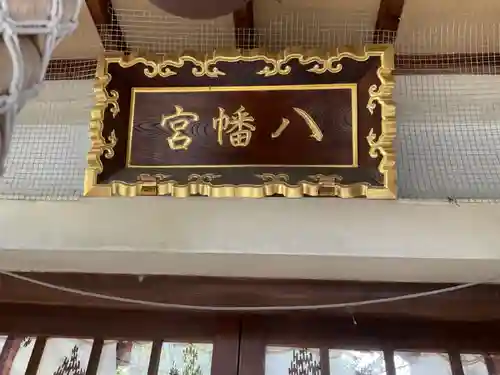 下中八幡宮(愛知県)