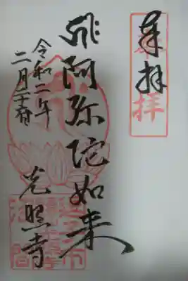 光照寺の御朱印