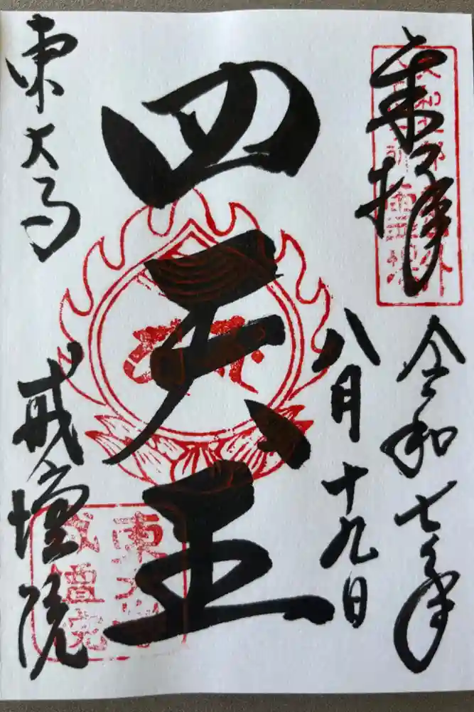 東大寺戒壇院戒壇堂の御朱印