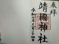 靖國神社(東京都)