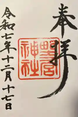 野々宮神社の御朱印