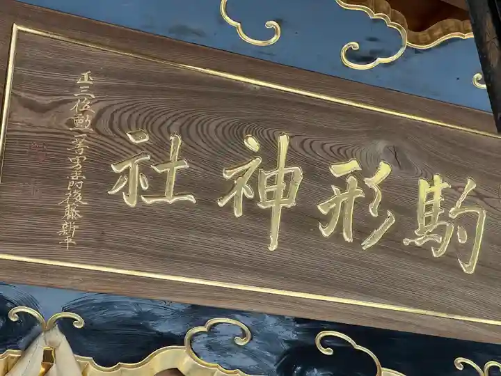 駒形神社のその他建物