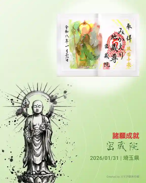 密藏院の御朱印