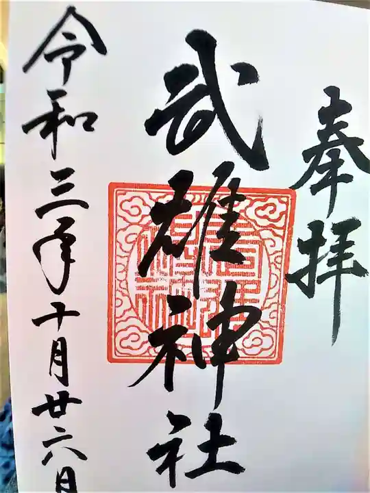 武雄神社の御朱印