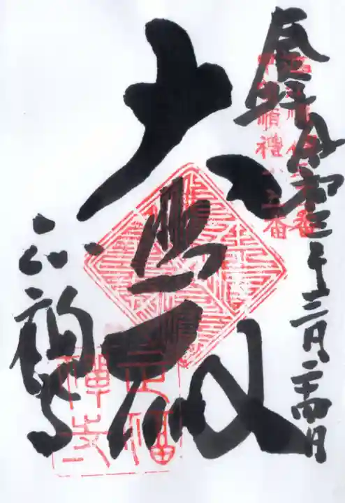 正福寺の御朱印