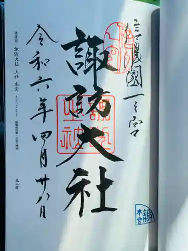 諏訪大社の御朱印