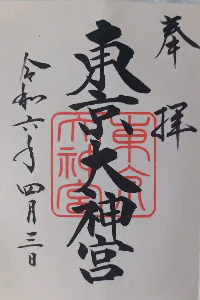 東京大神宮の御朱印