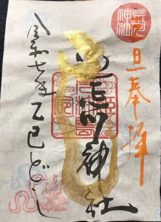 荒川神社の御朱印