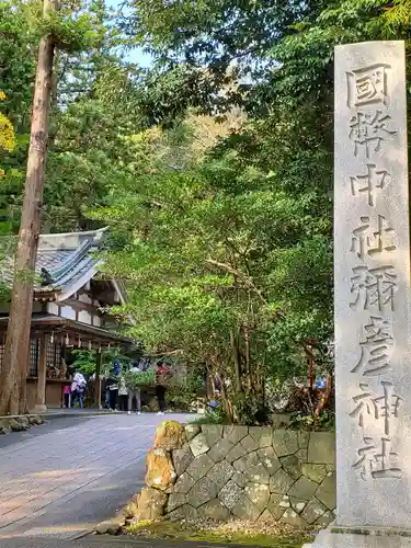 彌彦神社(新潟県)
