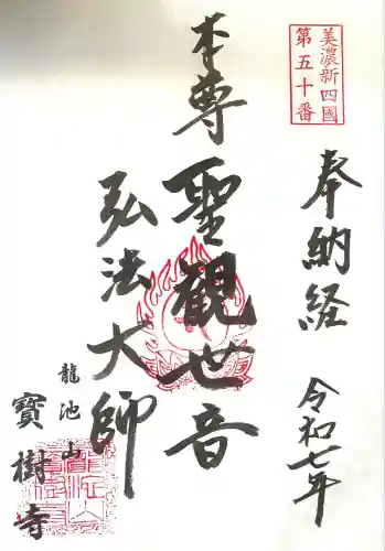 宝樹寺(岐阜県)