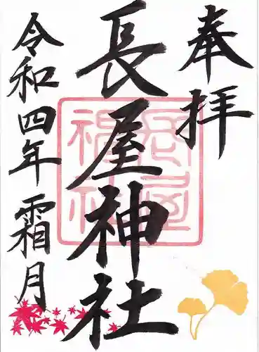 長屋神社の御朱印