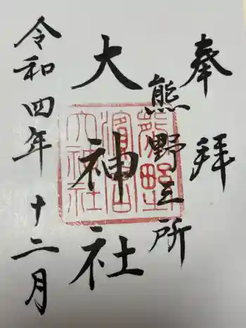 熊野三所大神社(浜の宮王子)の御朱印 2022年12月