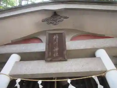 外川神社(神奈川県)