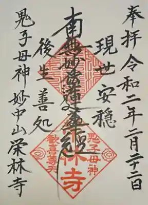 栄林寺の御朱印