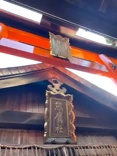 熊鷹社(京都府)