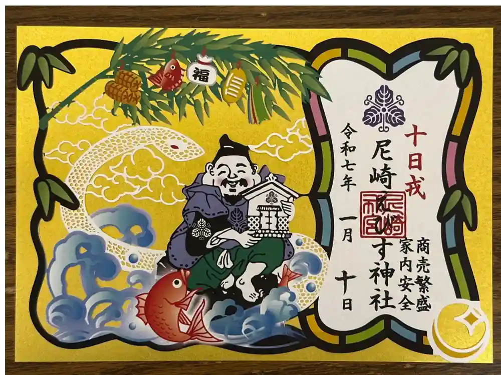 尼崎えびす神社の御朱印