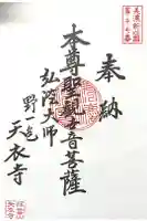 天衣寺の御朱印