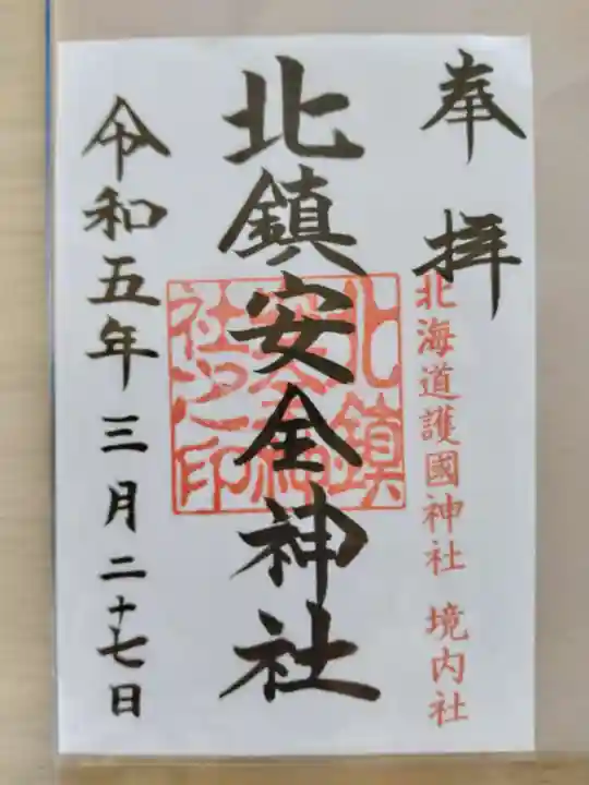 北鎮安全神社の御朱印