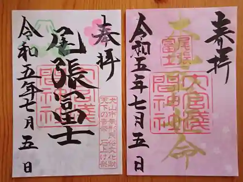 尾張冨士大宮浅間神社の御朱印