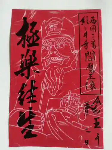 金剛宝寺（紀三井寺）の御朱印