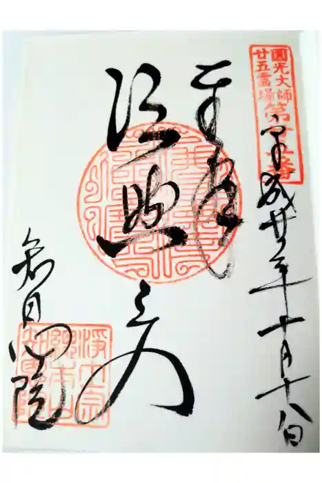 知恩院の御朱印