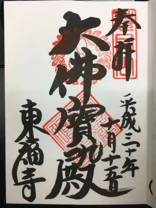 東福禅寺(東福寺)の御朱印