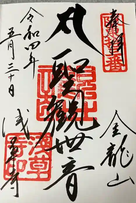 浅草寺の御朱印