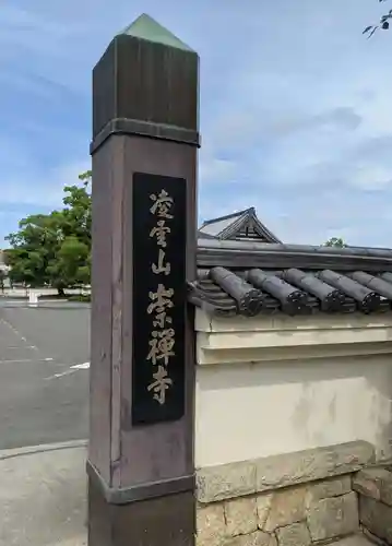 崇禅寺のその他建物