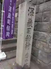 澤蔵司稲荷（慈眼院）(東京都)