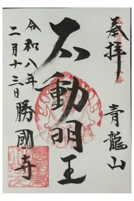 勝国寺の御朱印