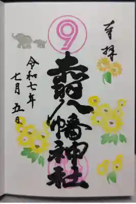 直書きの月替わり御朱印をじで拝受しました。神社名は判子のです。数字の9は風水の下元9運から来ている最大吉数そうです。左上の象はエレファントカシマシさんの地元で本人達もファンの方々もお参りに来ることから押印しているそうです(任意)。せっかくなので押して頂きました。
御祭神 品陀和気命、帯中津日子命、息長帯比売命
※境内社に菅原道真、宇迦之御魂命、大国主命などを祀る多くの境内社があります。