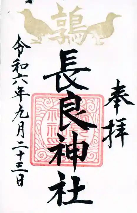 長良神社の御朱印