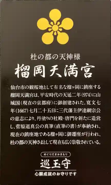 榴岡天満宮(宮城県)