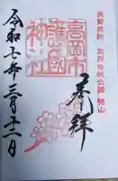 高岡市護国神社の御朱印