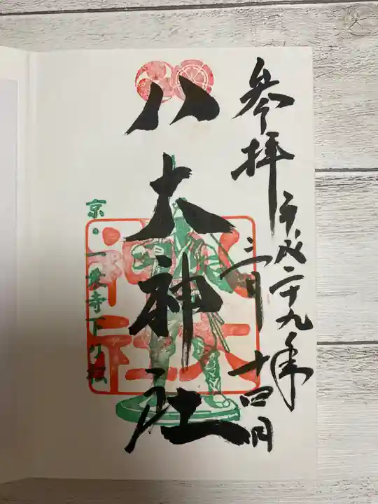 八大神社の御朱印
