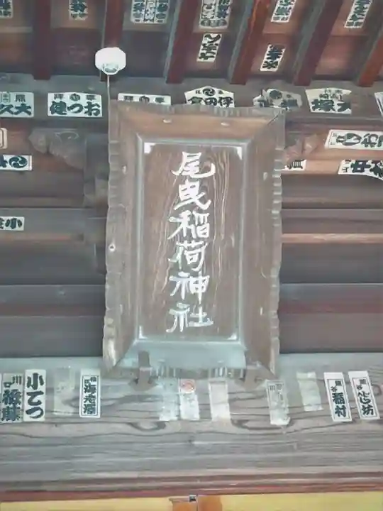 尾曳稲荷神社のその他建物