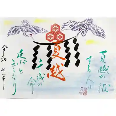 令和7年6月夏越特別御朱印