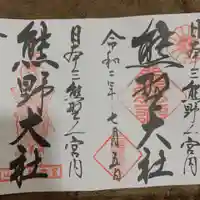 熊野大社の御朱印