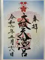 大阪天満宮の御朱印