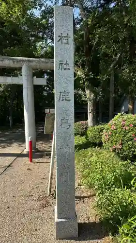 鹿島神社(宮城県)