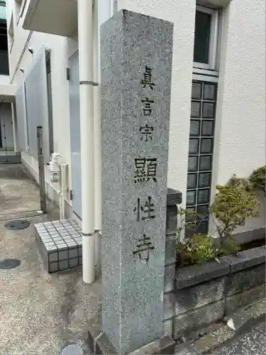 顕性寺(東京都)