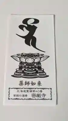 密厳寺の授与品その他