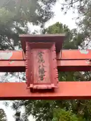 宇佐八幡宮(長野県)