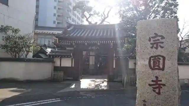 宗円寺の建物その他