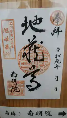 南明禪院（南明院）の御朱印