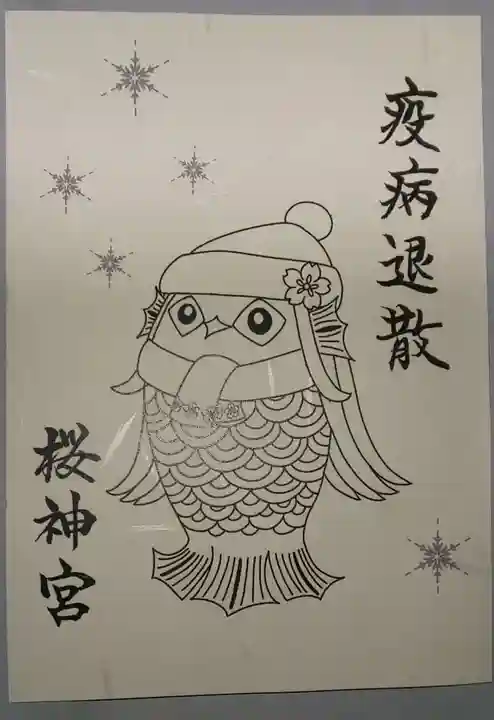 桜神宮の授与品その他