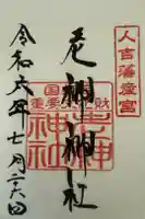 老神神社の御朱印